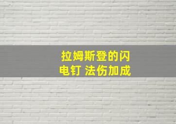 拉姆斯登的闪电钉 法伤加成